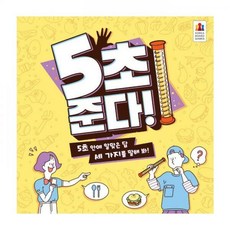 [코리아보드게임] 5초준다!, 5초준다