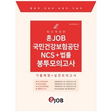 [하나북]2024 혼잡(JOB) 국민건강보험공단 NCS법률 봉투모의고사