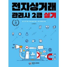 디지털북스 전자상거래관리사 2급 실기, 없음