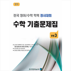 종로학원하늘교육 전국 영어 수학 학력 경시대회 기출문제집 전기 중등 3 +미니수첩제공, 편집부