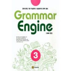 Grammar Engine 그래머 엔진 3 : 중학 문법 기본 개념부터 서술형까지 완벽 대비, 이퓨쳐(e-future)