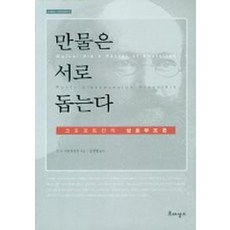 만물은 서로 돕는다, 르네상스