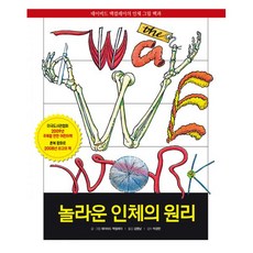 밀크북 놀라운 인체의 원리, 도서