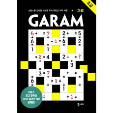 밀크북 GARAM 가람 초급 프랑스를 강타한 새로운 두뇌 워밍업 수학 퍼즐, 도서, 9791155641644