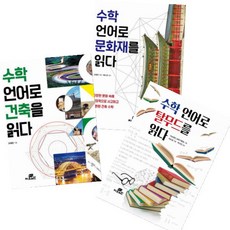 수학 언어로 읽다 시리즈 [전3권] 문화재를 읽다 탈무드를 읽다 건축을 읽다