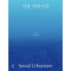 서울 어바니즘:서울 도시형태의 회고적 읽기, 이상헌 저, 공간서가