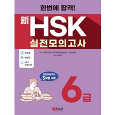 제이플러스 한번에 합격 신HSK 실전모의고사 6급