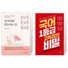 내 아이를 믿는다는 것 + 국어 1등급 고득점의 비밀 (마스크제공)