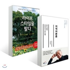 지적자본론 + 라이프스타일을 팔다, 베가북스+민음사, 마스다 무네아키 저/이정환,백인수 역