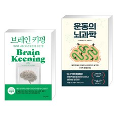 (서점추천) 브레인 키핑 + 운동의 뇌과학 (전2권), 웅진지식하우스