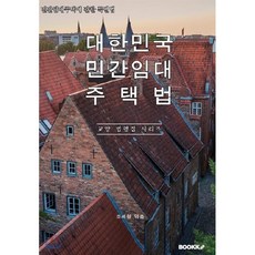 대한민국 민간임대주택법(민간임대주택에 관한 특별법) : 교양 법령집 시리즈, BOOKK(부크크)