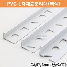 PVC L자재료분리대(백색)(2.4M)(PVC타일몰딩/타일꼼꼼이/PVC코너몰딩/백색타일몰딩/코너비드/타일마감재/PVC몰딩/L자몰딩), 8mm, 1개