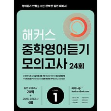 해커스 중학영어듣기 모의고사 24회 Level 1 : 영어듣기 만점을 위한 완벽한 실전 대비서
