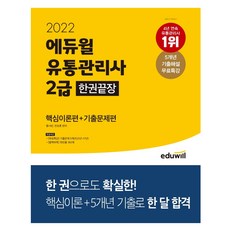 유통관리사에듀윌