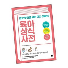 육아상식사전