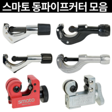 [마카모디] 스마토 동파이프커터 동관카팅기 파이프 배관 동카터 튜브 절단기, 1개