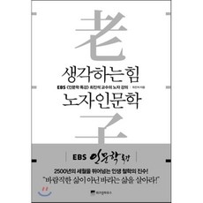 생각하는인문학