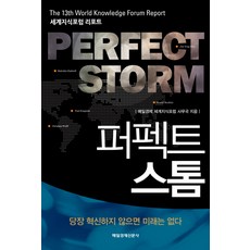 퍼펙트 스톰:The 13th World Knowledge Forum Report 세계지식포럼 리포트, 매일경제신문사