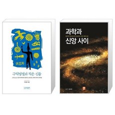 과학과신앙사이