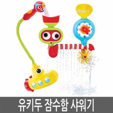 유키두 잠수함 샤워기 수도꼭지 장난감 목욕용품 유아목욕장난감