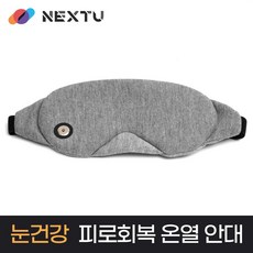 NEXT-HEM3520 넥스트 눈 찜질 수면안대 온열안대