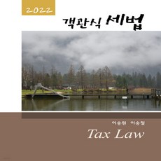 이승철객관식세법