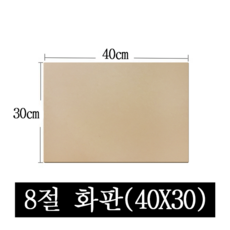 페어모리 두께 4.5mm 튼튼한 나무 이젤용 화판 4절 8절