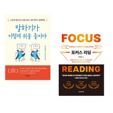 말하기가 이렇게 쉬울 줄이야 + 포커스 리딩 (전2권), 지니의서재