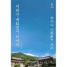 지리산대화엄사이야기