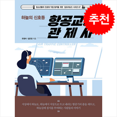 하늘의 신호등 항공교통관제사 + 쁘띠수첩 증정, 토크쇼, 유영미