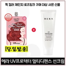퀵컬러 로즈핑크 구매시 헤라 UV프로텍터 멀티디펜스 선크림 40ml 증정!, 12ml, 1개