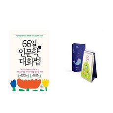 66일 인문학 대화법 + 하루 한장 365 인문학 달력 세트 (전2권)