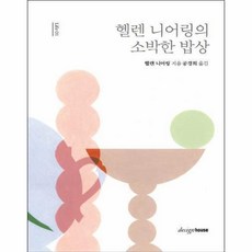 헬렌니어링의소박한밥상