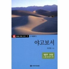 다락방성경공부교재 : 야고보서, 국제제자훈련원(DMI)