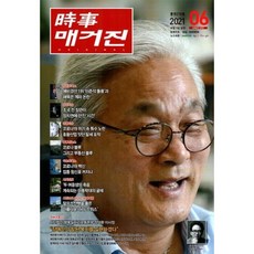 시사매거진 時事매거진 (월간) : 6월 [2021] : 276호