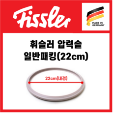 독일 휘슬러 압력솥 실리콘 패킹 22cm AS 부품 바킹