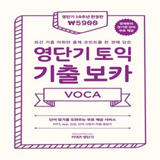 커넥츠영단기 영단기 토익 기출 보카+사은품