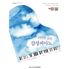 나만을 위한 감성피아노:원곡의 느낌을 충실히 살린 감성피아노 30곡 수록, SRMUSIC