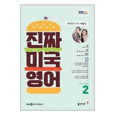 EBS FM Radio 진짜 미국 영어 2024 2월호