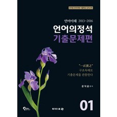 언어의정석 기출문제편. 1:언어이해 2013~2016, 메가로스쿨