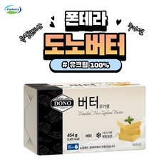 폰테라 도노버터 454g 유크림 100% 무염버터 [아이스박스 무료], 20개