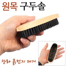 원목 구두솔 /신발 장화 흙먼지 제거