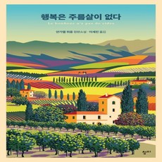 행복은주름살이없다