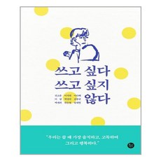 쓰고싶다쓰고싶지않다
