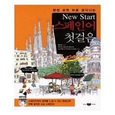 뉴스타트스페인어첫걸음