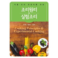 조리원리&실험조리:식품 조리 전공자를 위한, 안기정,최은희, 고승혜 저, 지식인