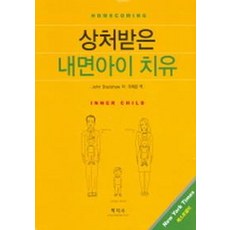 상처받은 내면아이 치유, 학지사, JOHN BRADSHOW 저/오제은 역