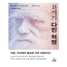 유니오니아시아 21세기 다윈 혁명