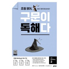 초등영어구문이독해다