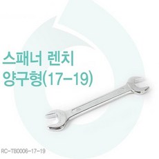신나라닷컴 스패너렌치 양구형 양구 스패너 더블스패너 (RC-TB0006-17-19)17mm*19mm